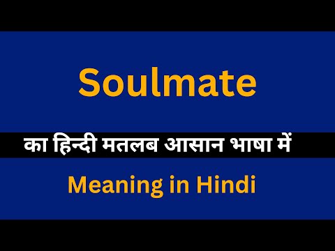 Soulmate meaning in Hindi/Soulmate का अर्थ या मतलब क्या होता है.