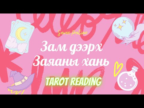 Заяаны хань тарот  мэргэ 😚❤️‍🔥|Soulmate tarot |